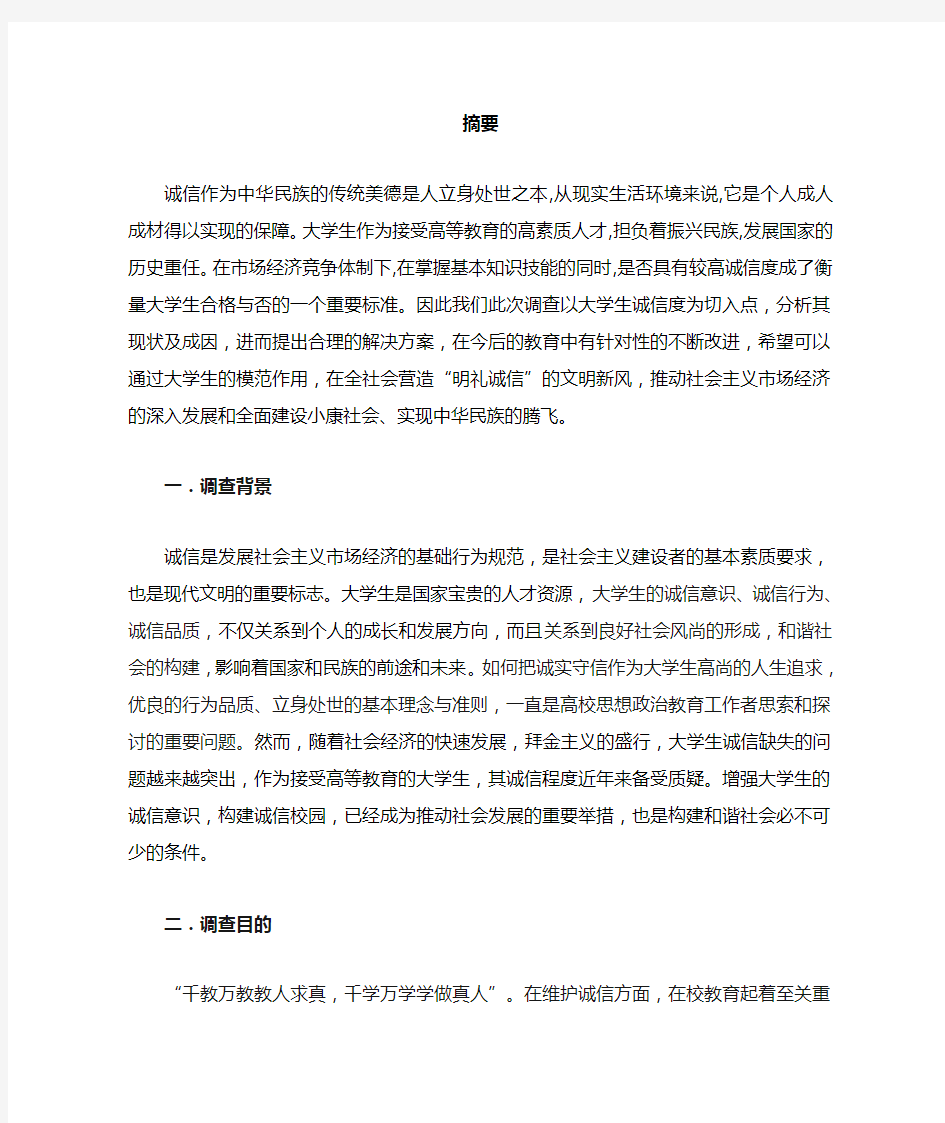 关于大学生诚信度的调查报告