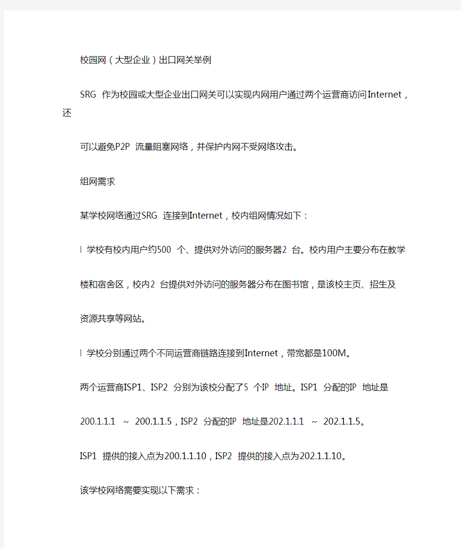 SRG2200配置案例(校园网出口网关举例)