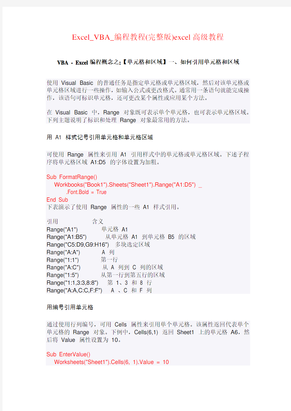 课题_Excel_VBA_编程教程(完整版)excel高级教程