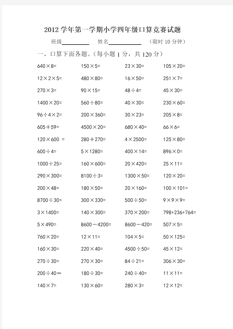 小学四年级口算竞赛试题