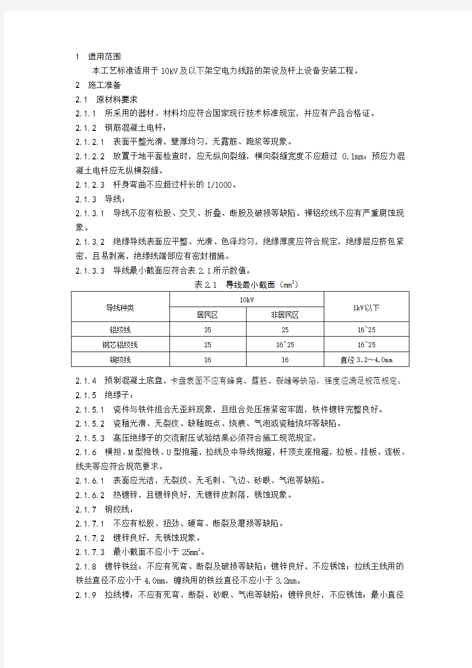 10KV线路施工方案