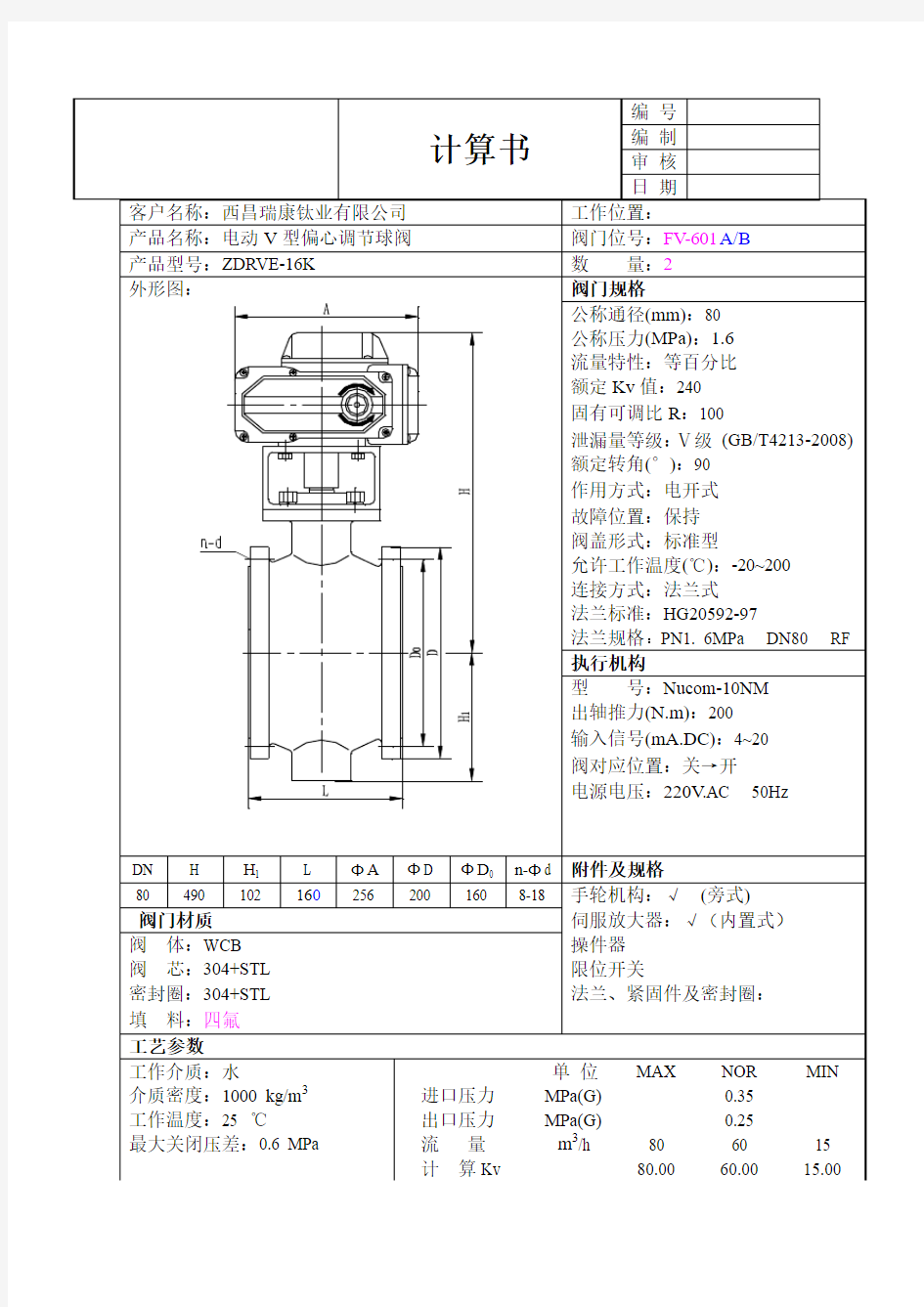 电动调节阀计算书