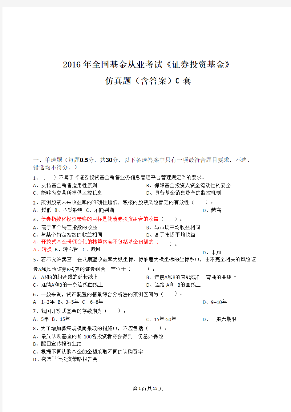 2016年全国基金从业考试《证券投资基金》仿真题(含答案)