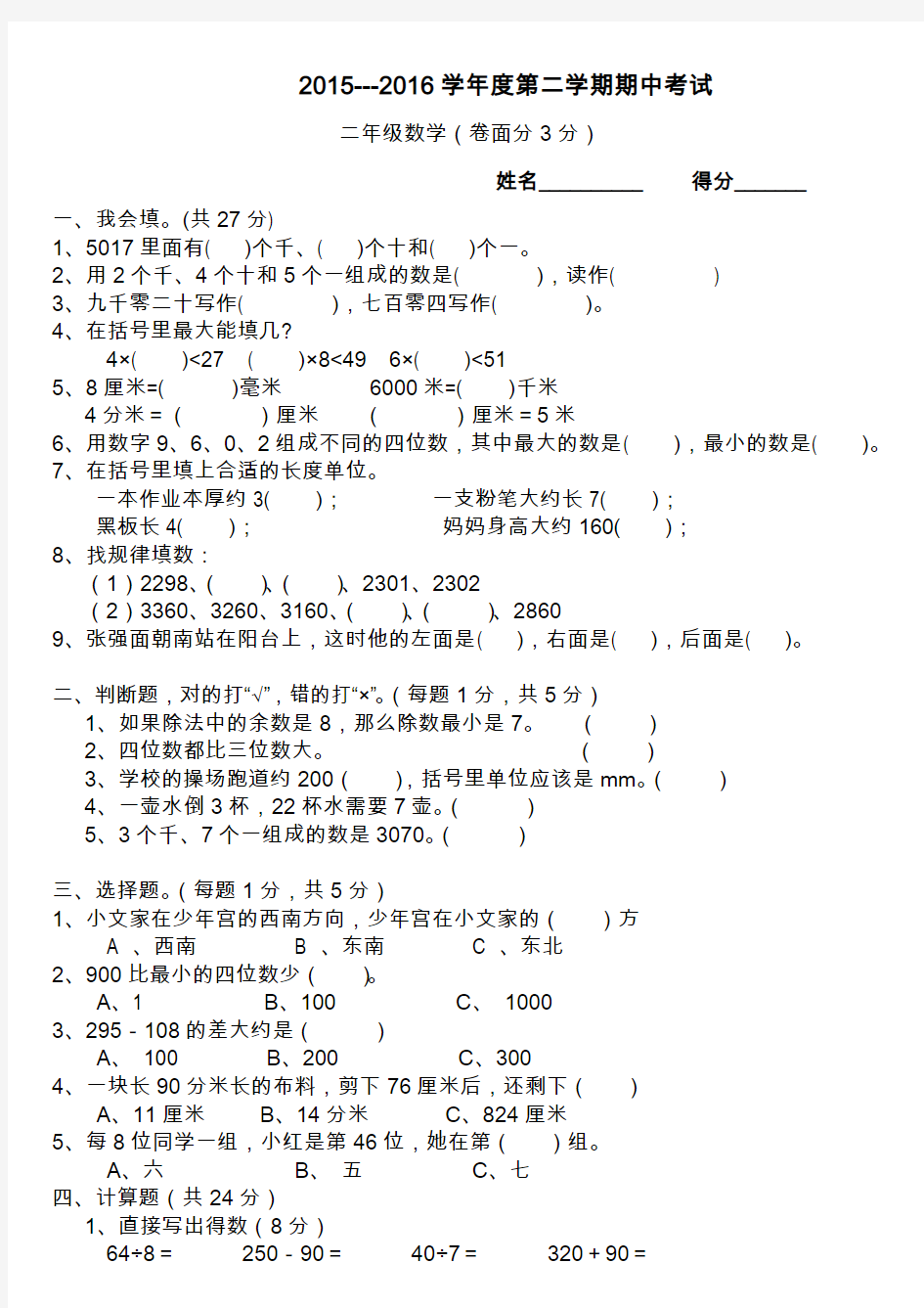 2015-2016年第二学期北师大版二年级数学期中试卷