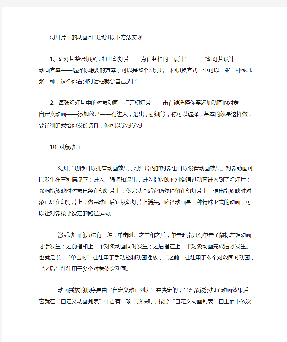 幻灯片中的动画可以通过以下方法实现