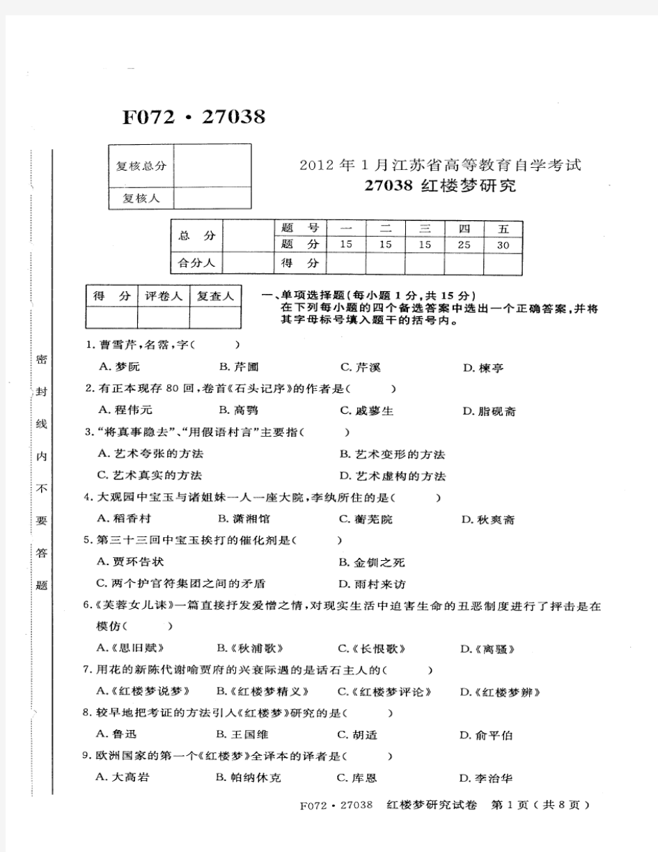 27038《红楼梦研究》-2012年1月考试及答案(江苏自考)