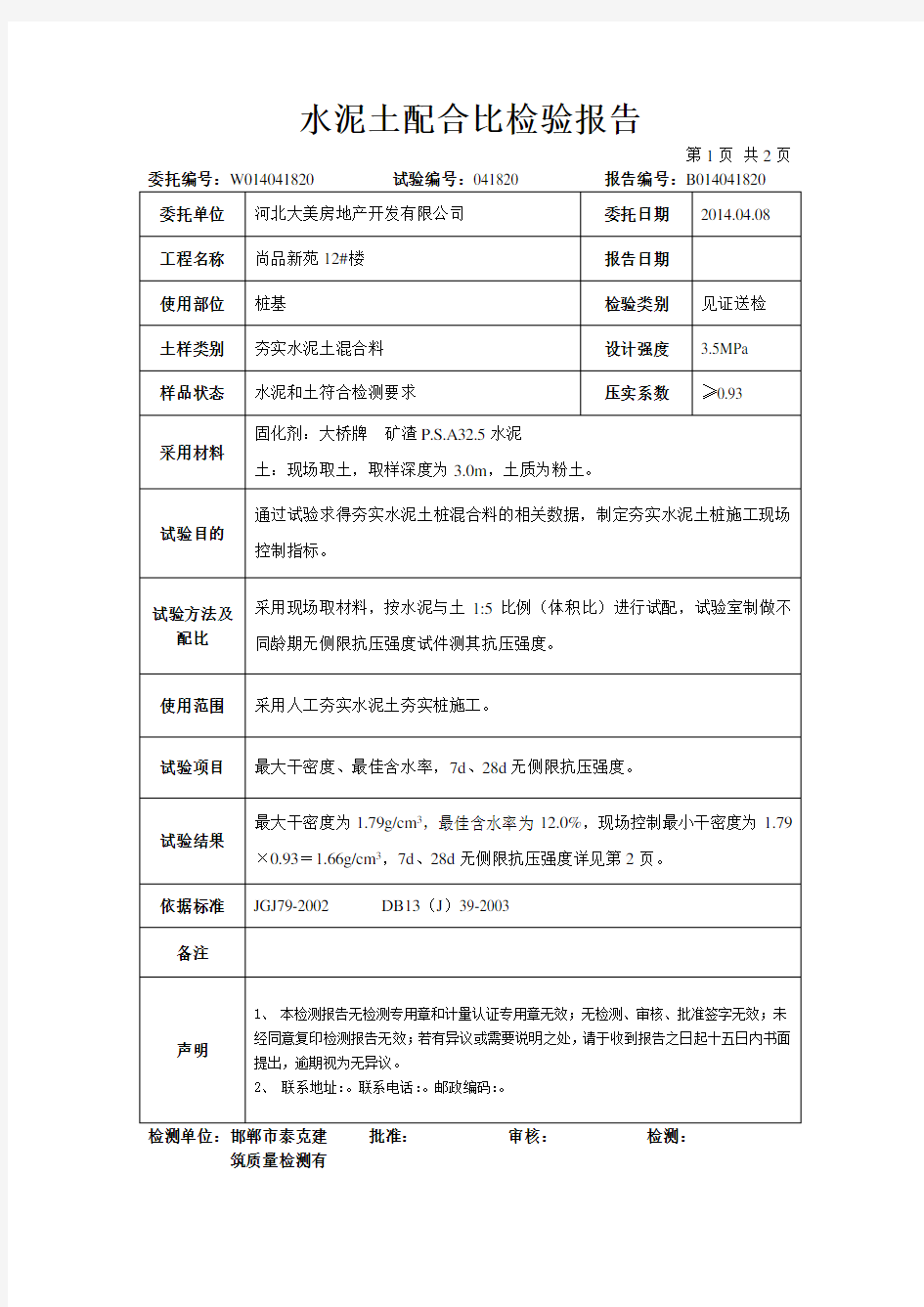 水泥土配合比检验报告