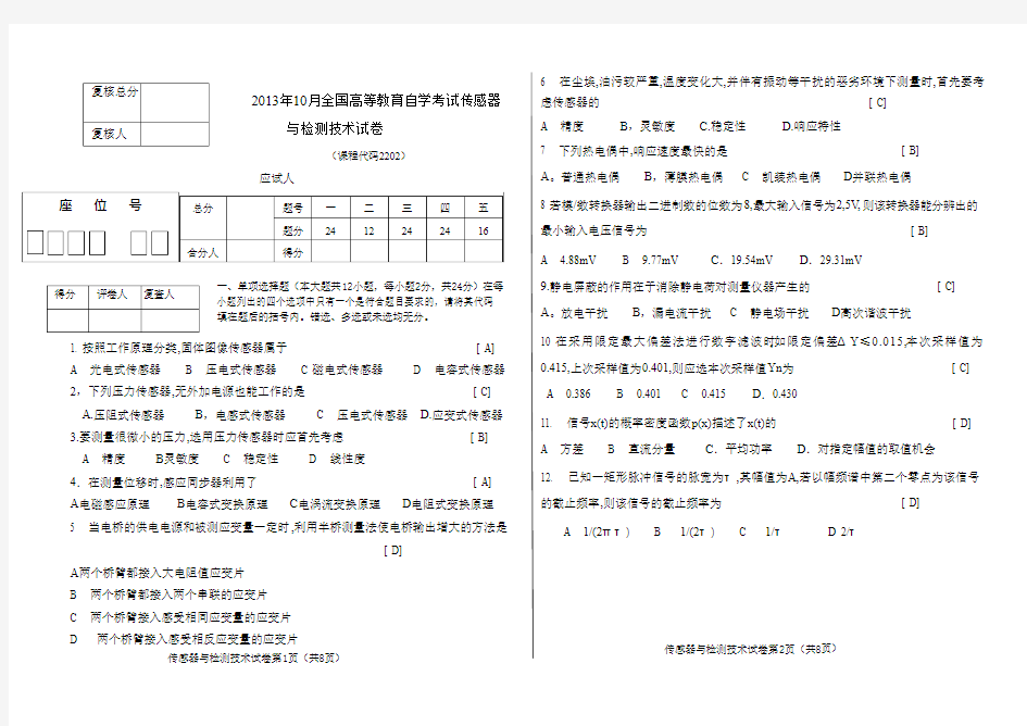 2013年10月传感器与检测技术试卷