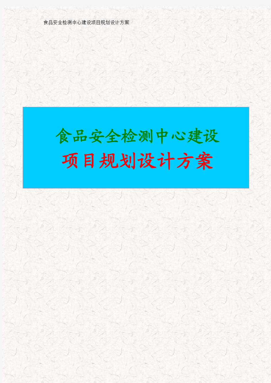 食品安全检测中心建设项目规划设计方案