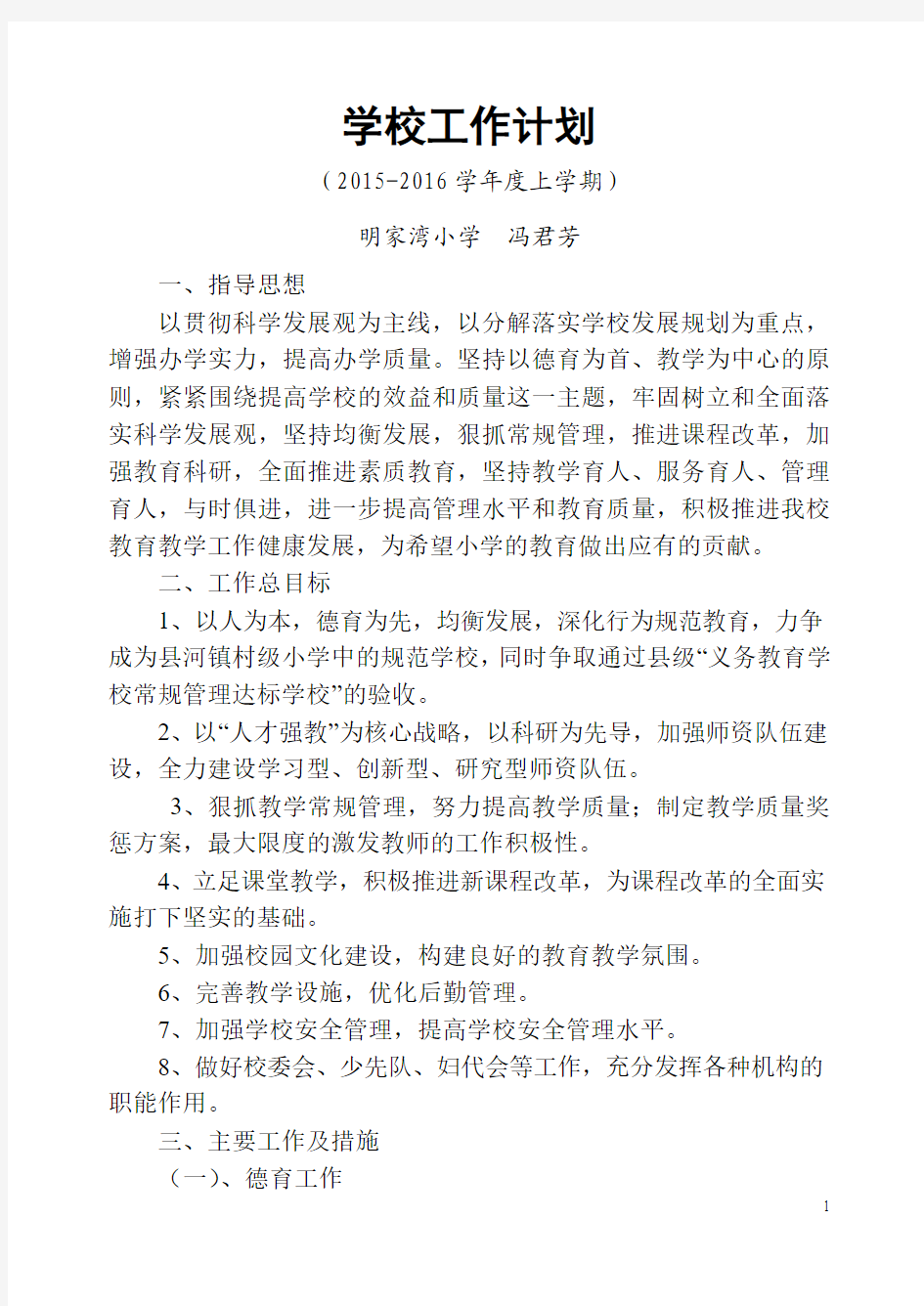 明家湾小学学校2015秋学校计划