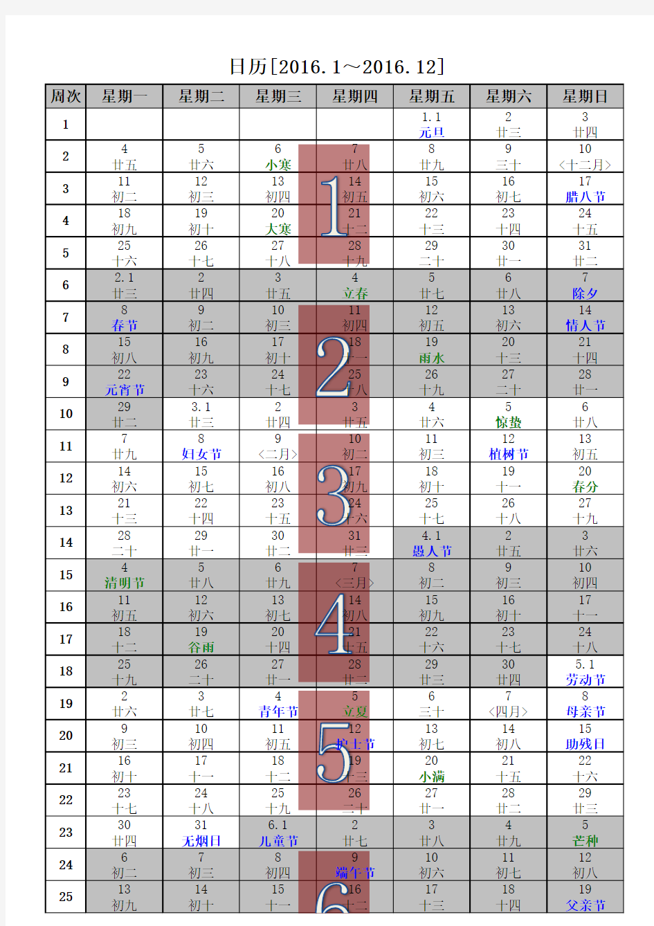 2016年日历(含2016年农历,2016年周历,2016年节气)