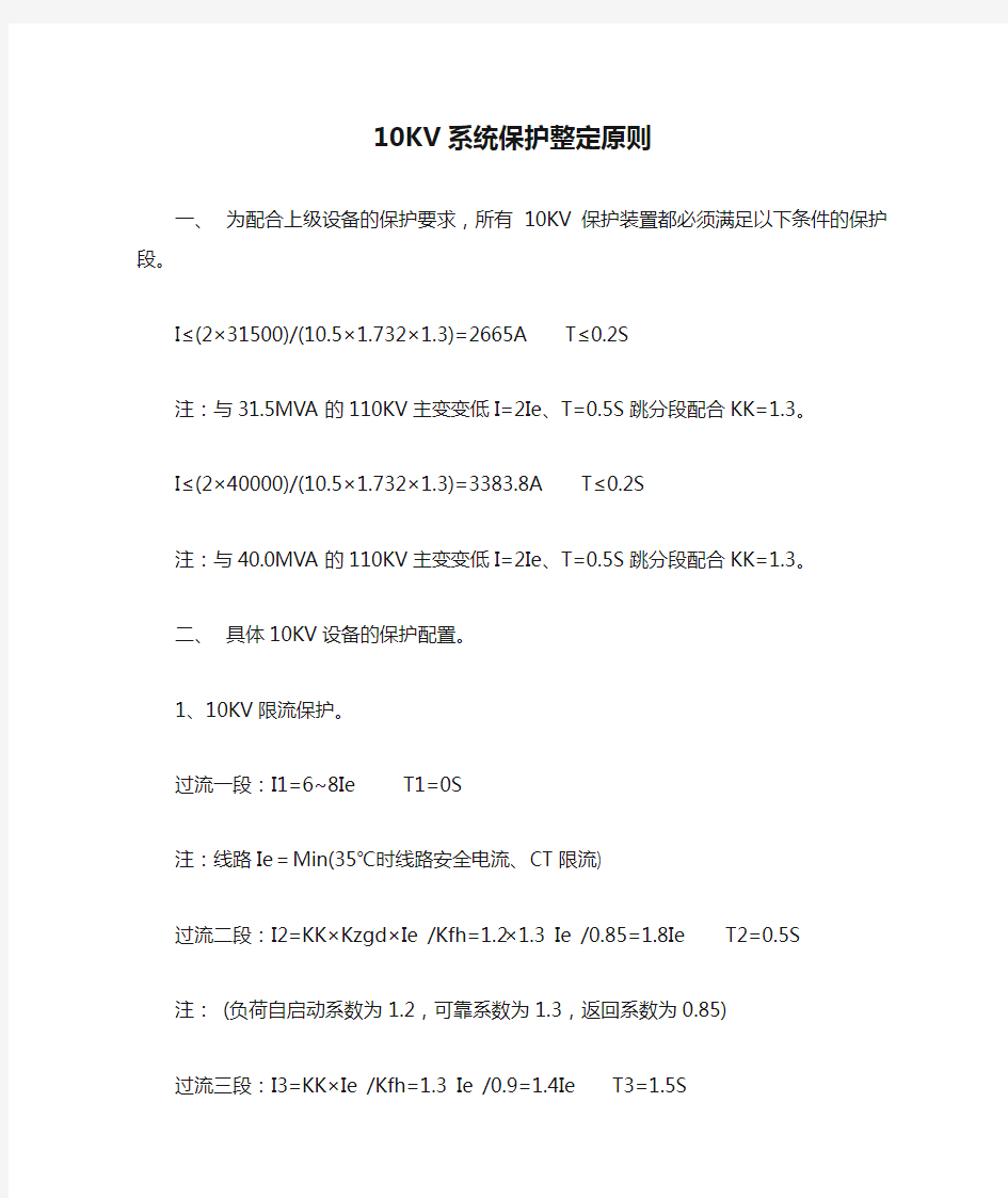 10KV系统保护整定原则