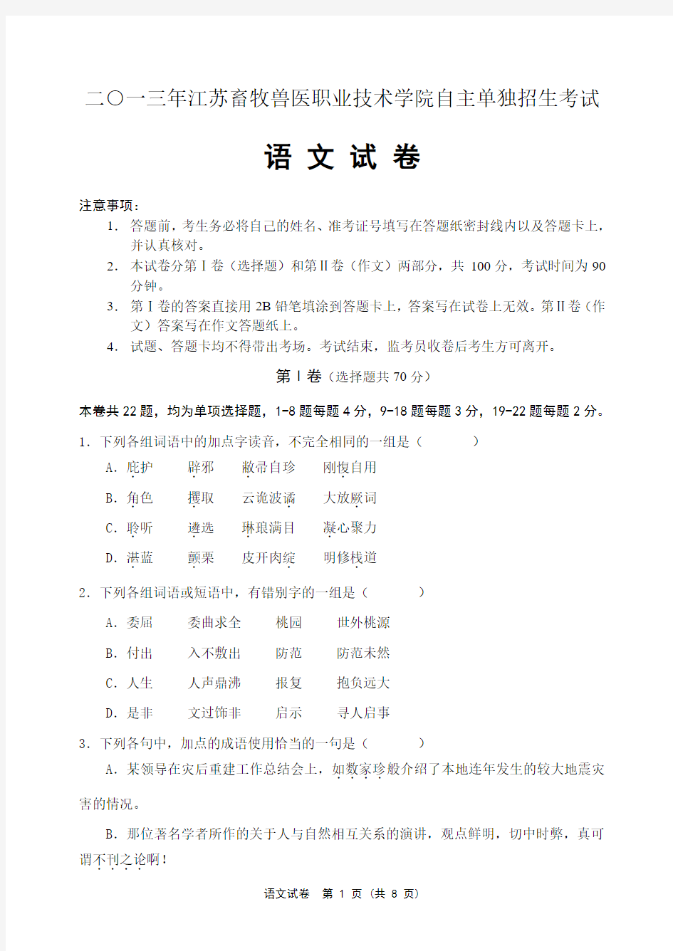 二○一三年江苏畜牧兽医职业技术学院自主单独招生考试语文A卷-2013