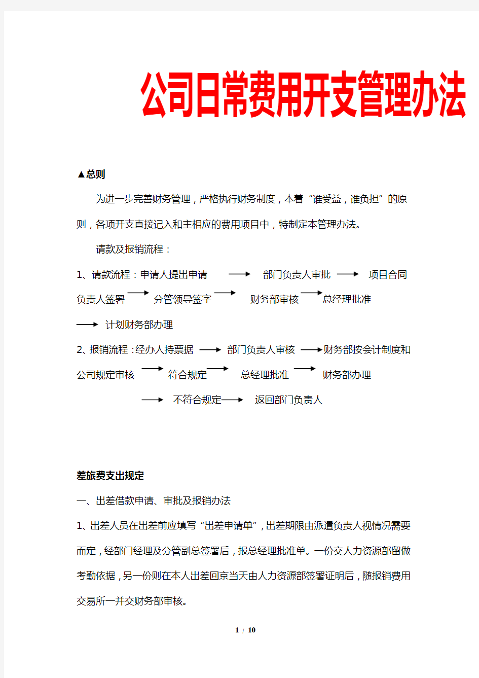 公司日常费用开支管理办法