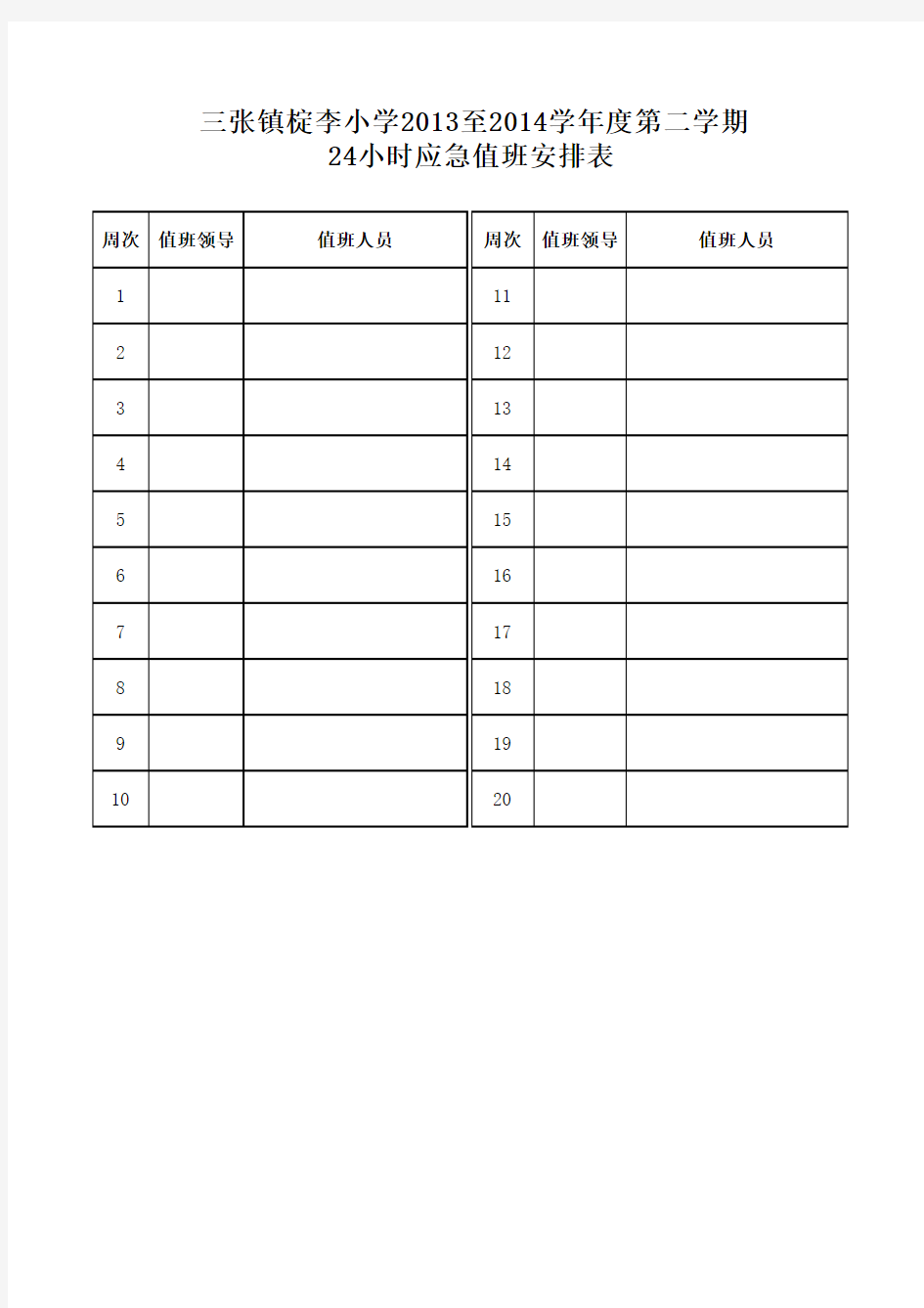 24小时应急值班安排表