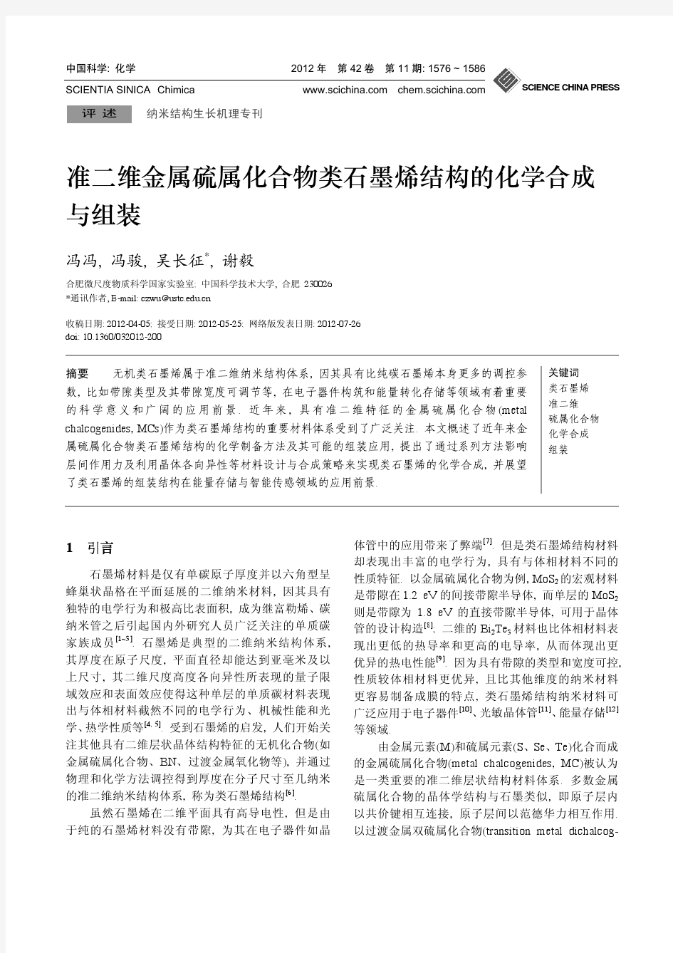 准二维金属硫属化合物类石墨烯结构的化学合成与组装