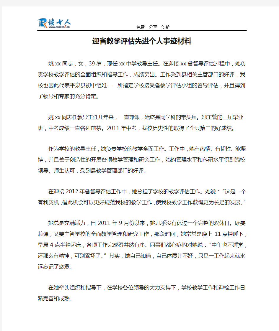 迎省教学评估先进个人事迹材料