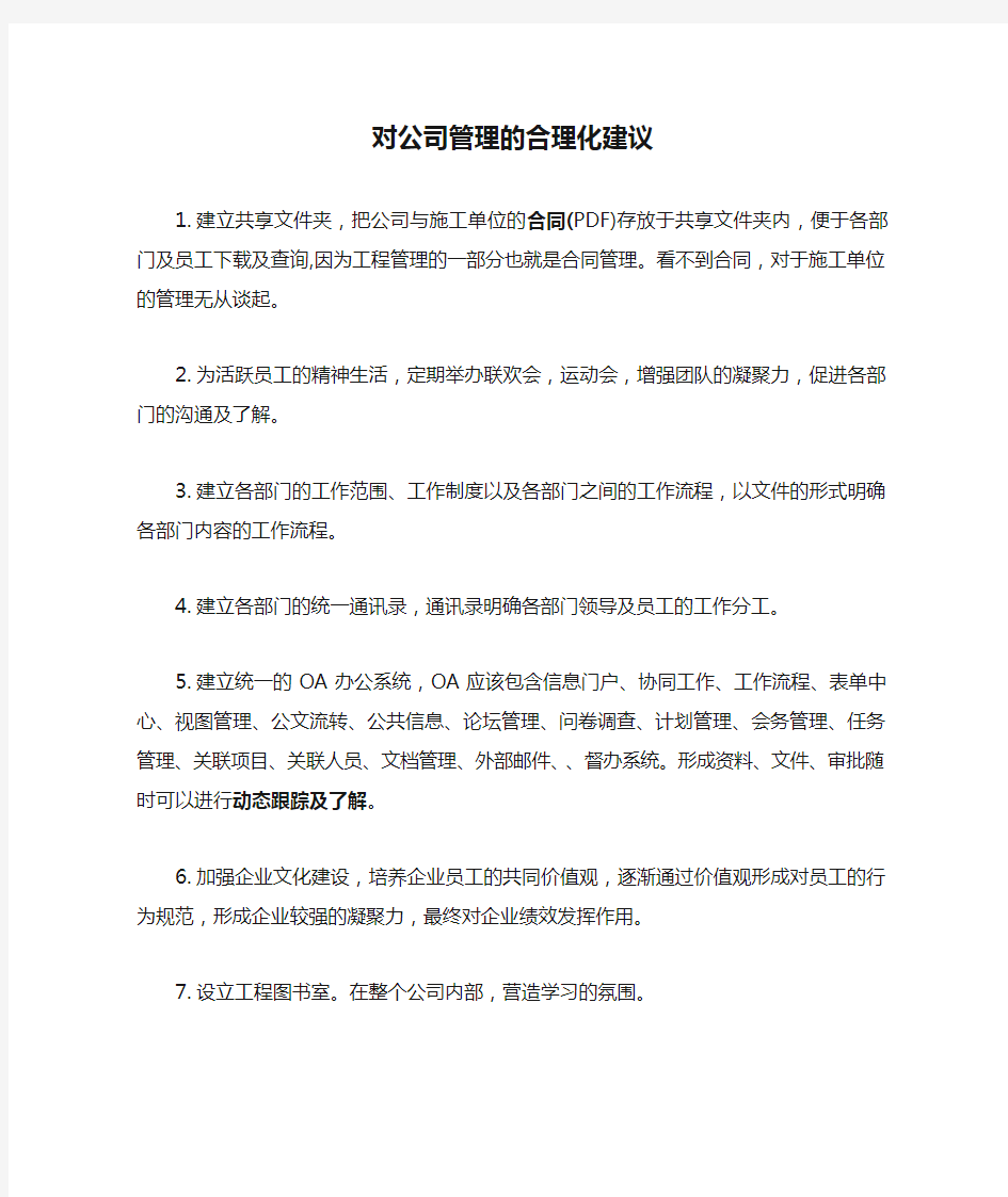 对公司管理的合理化建议