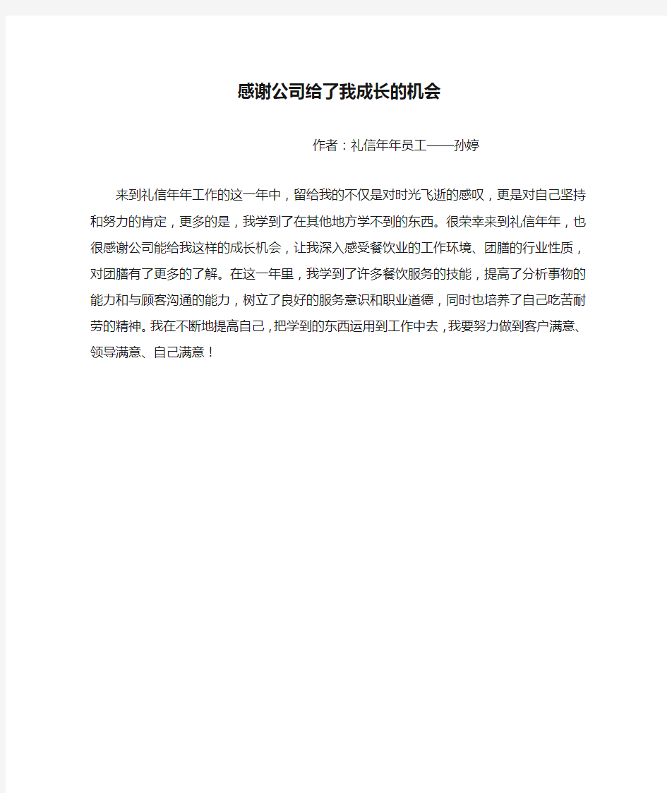 感谢公司给了我成长的机会