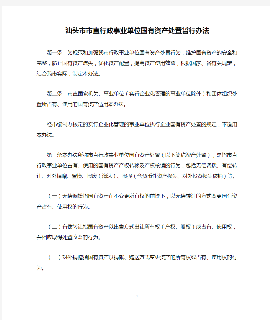 汕市财[2008]28号-汕头市市直行政事业单位国有资产处置暂行办法