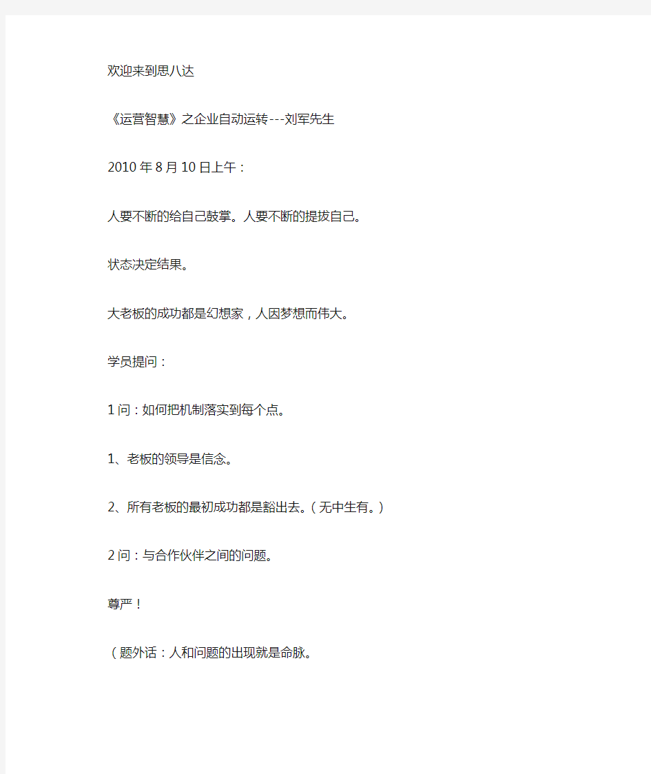 刘军企业自动运转课程笔记(8月10-11号)