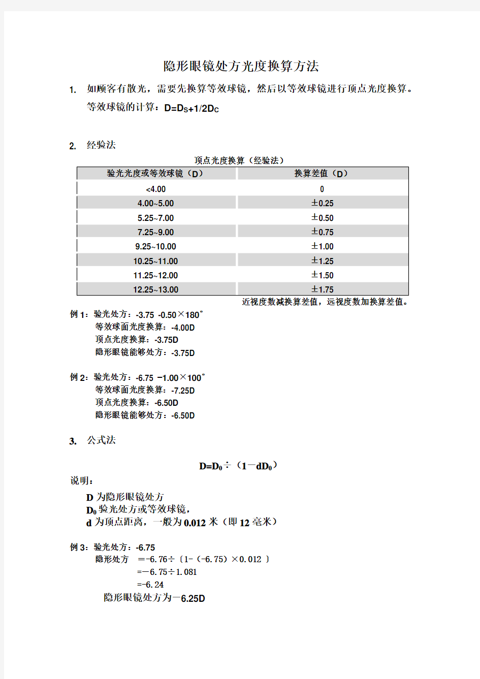 0092隐形眼镜处方光度换算方法