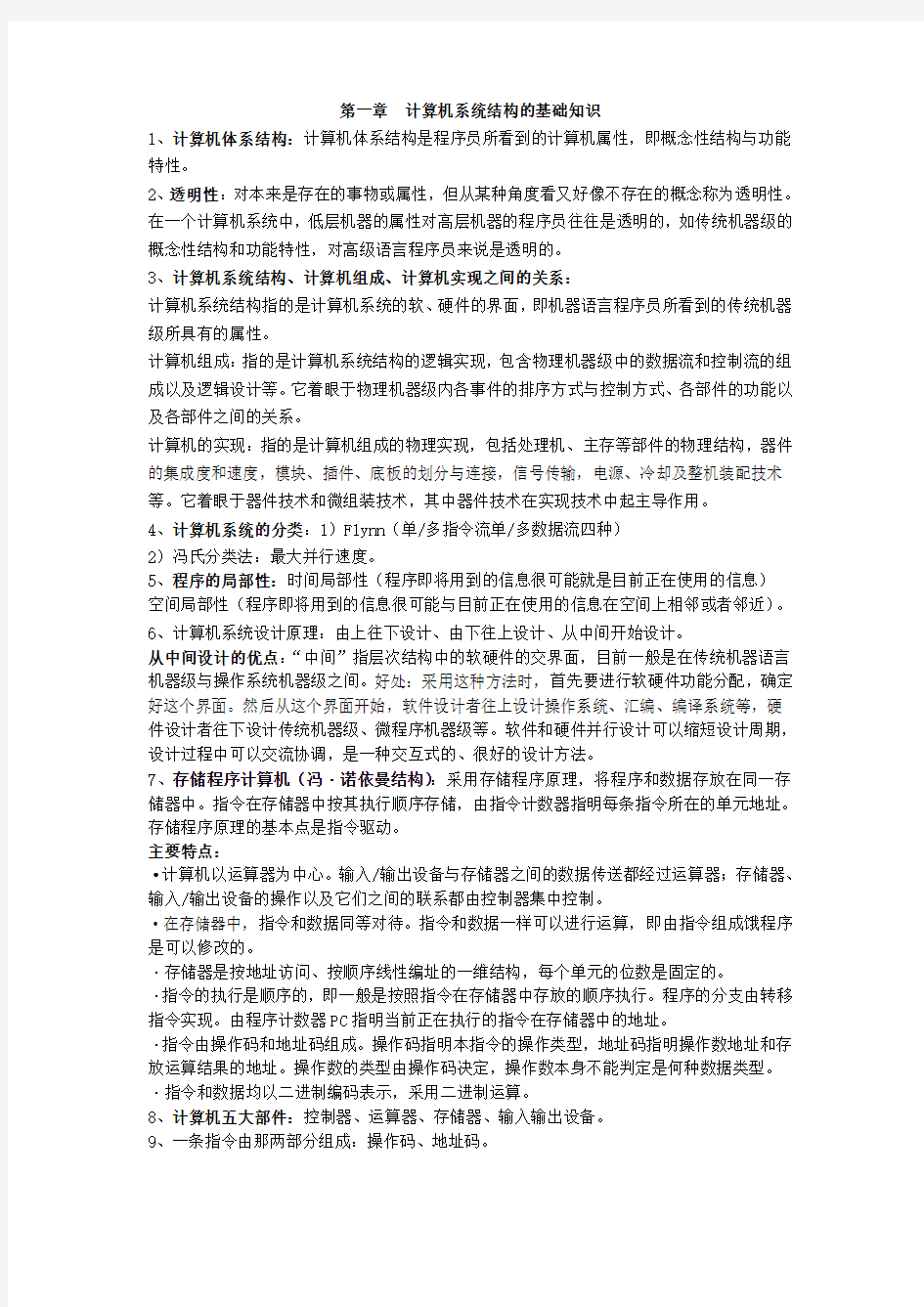 计算机体系结构复习资料(汇总版)