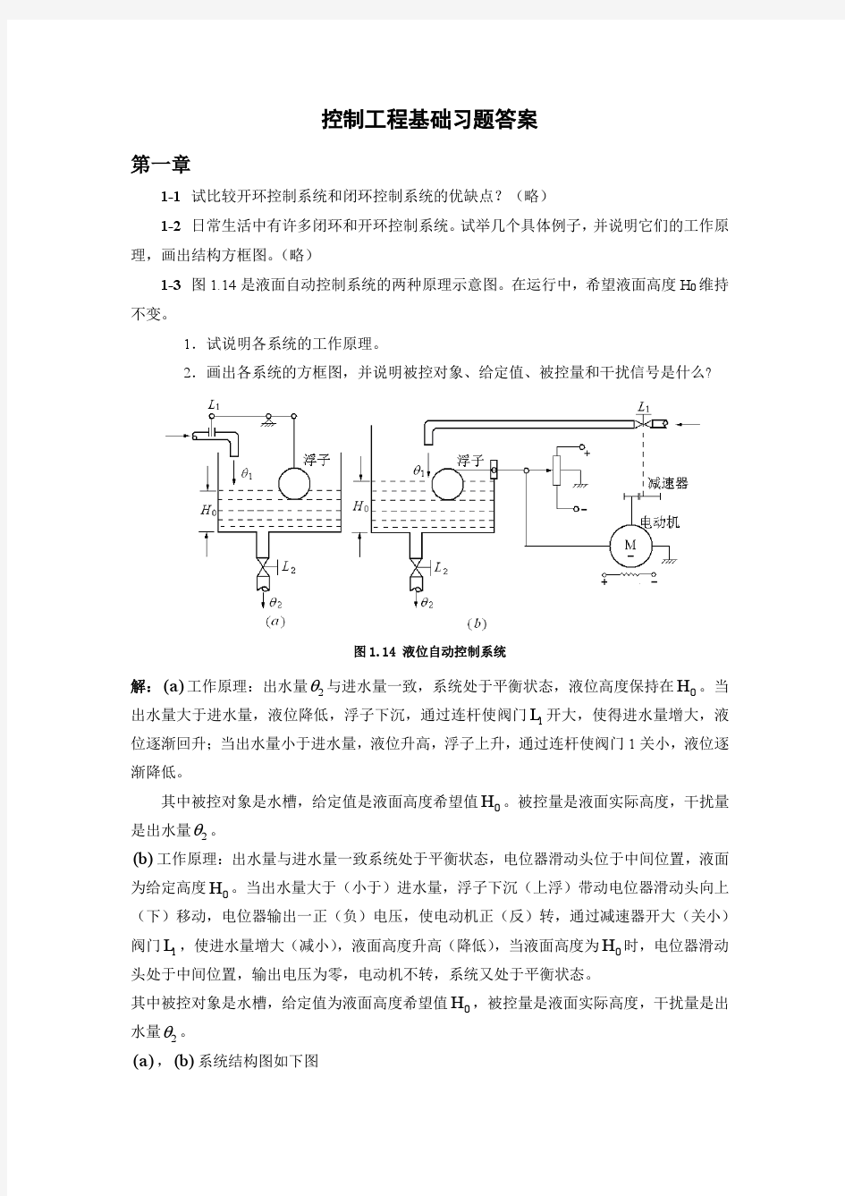 控制工程基础习题答案_清华大学出版社_沈艳_孙锐主编