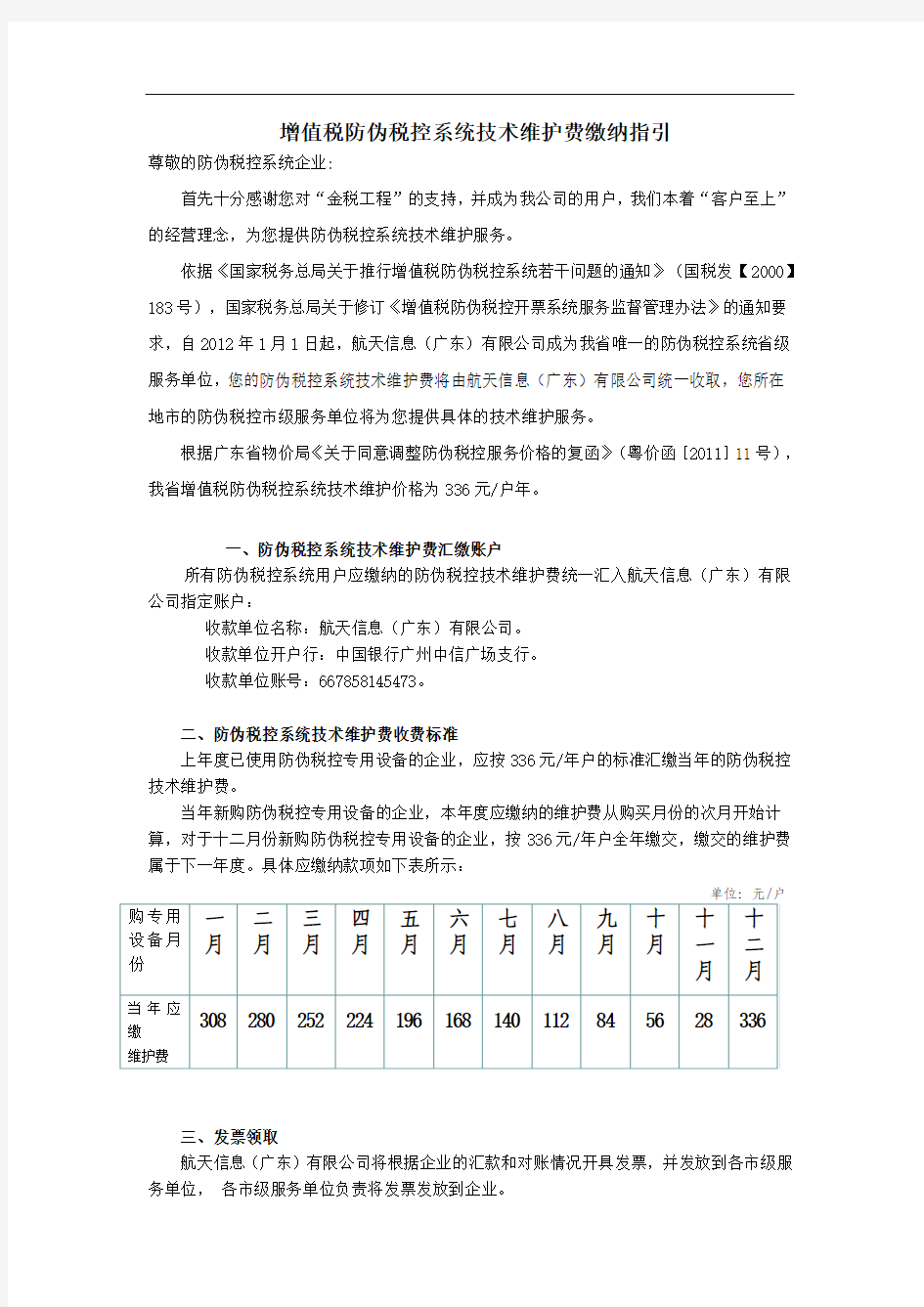 广州市增值税防伪税控系统技术维护费缴纳指引
