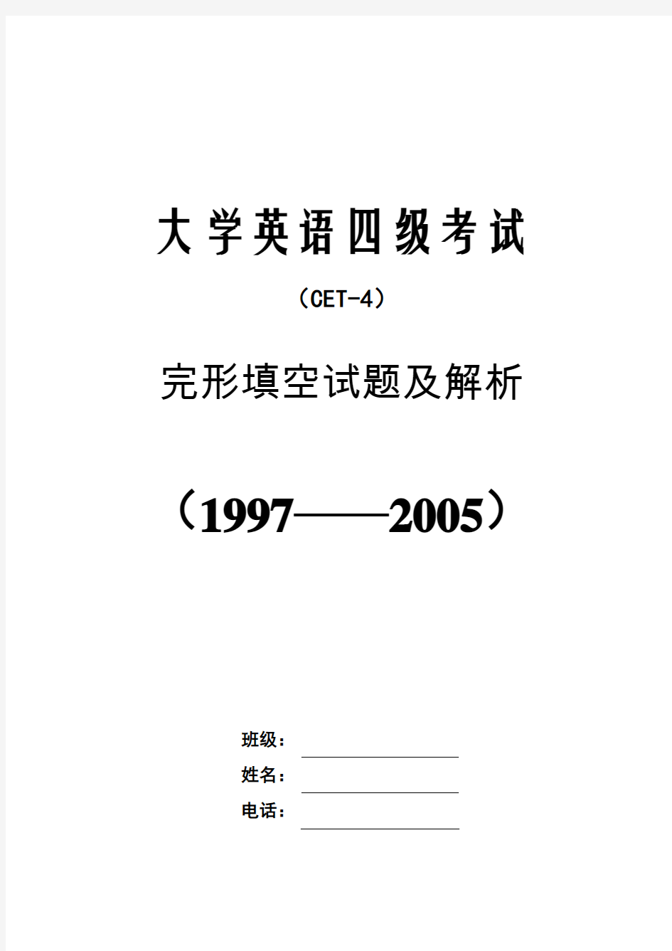 英语四级考试历年真题：完形填空1997-2005