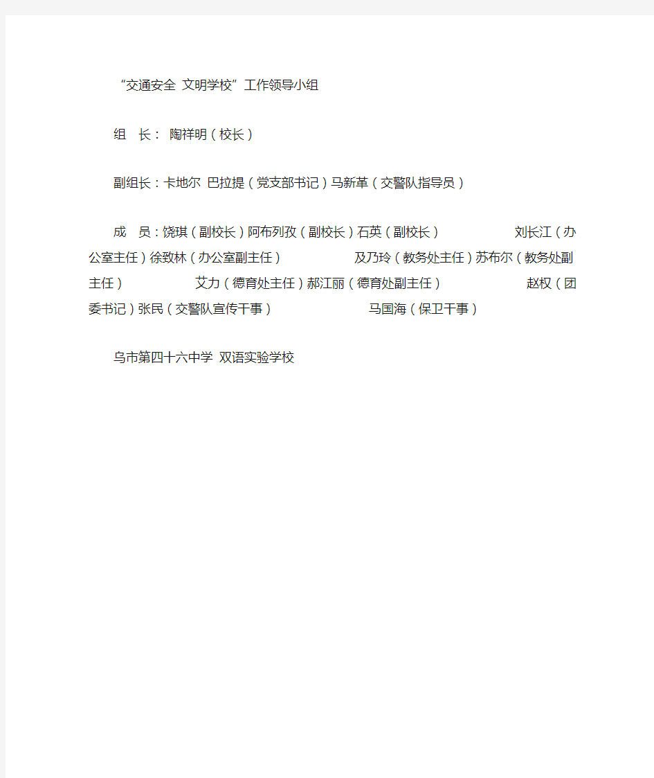 交通安全 文明学校领导小组