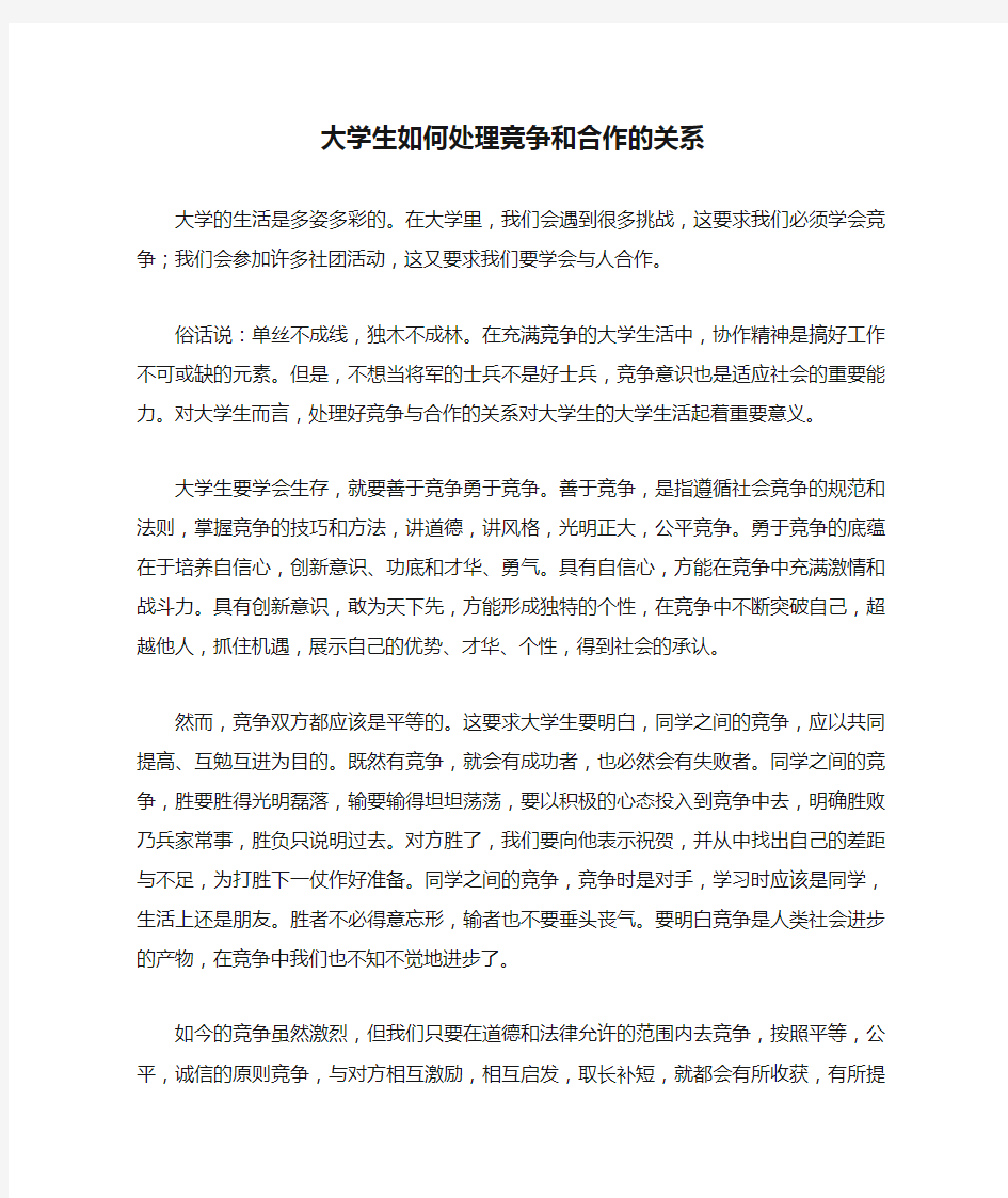 大学生如何处理竞争和合作的关系