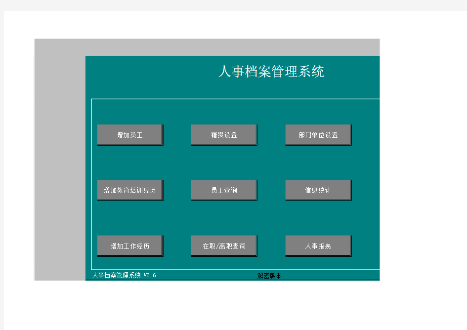 08-人事档案管理系统-解密版(用EXCEL做的_非常强大)