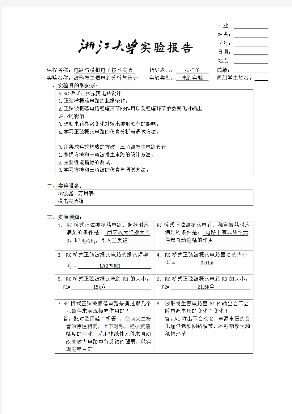 波形发生电路 实验报告