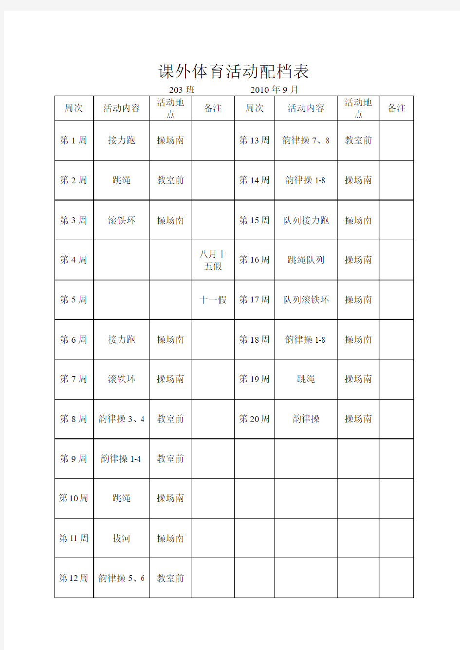 小学生课外体育活动记录qiu