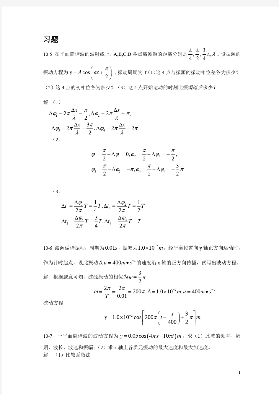 大物B课后题10-第十章 波动学基础(1)