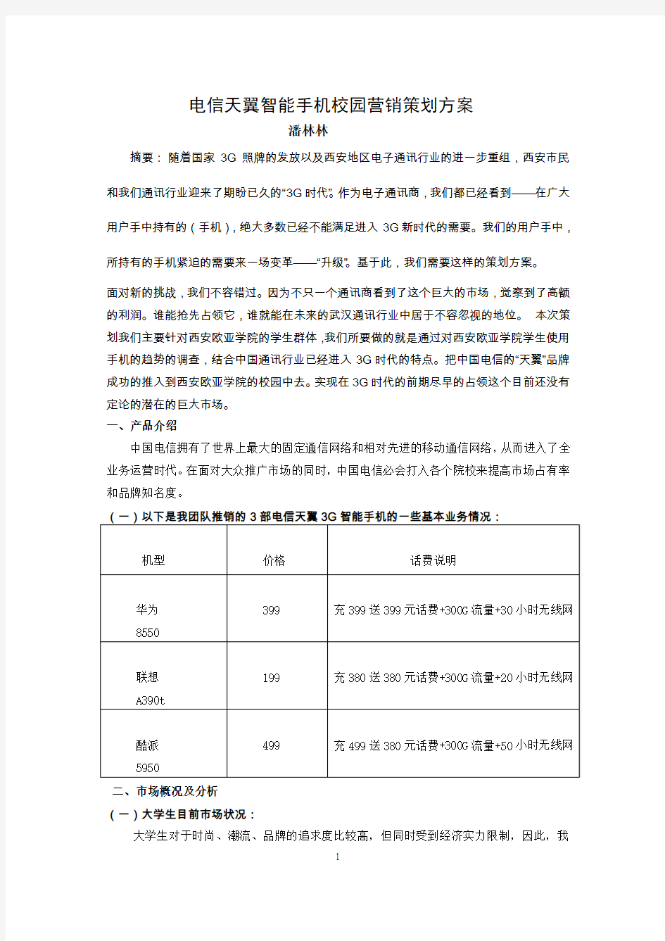 电信天翼智能手机校园实战营销策划方案