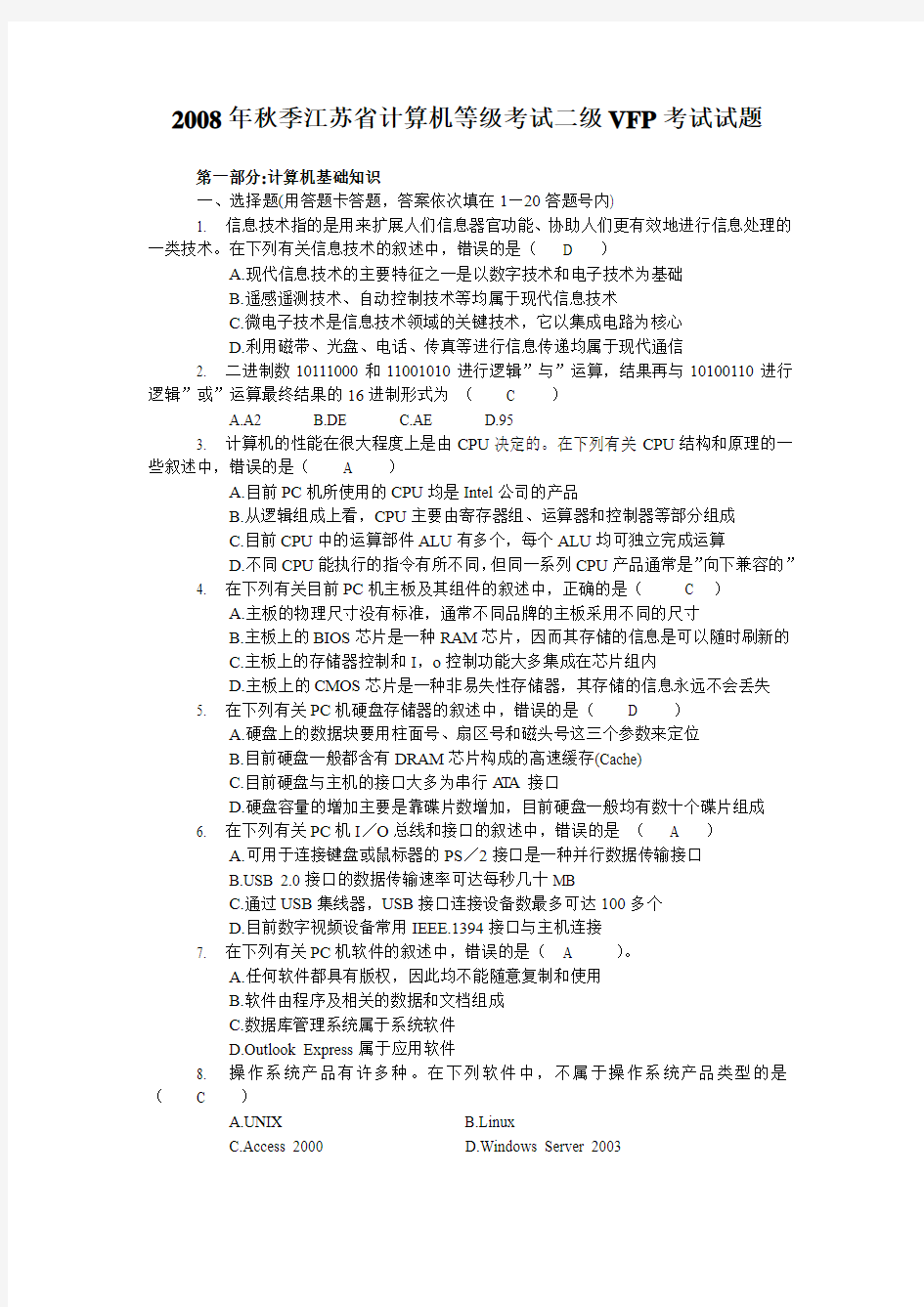 2008年秋季江苏省计算机等级考试二级VFP考试试题及答案