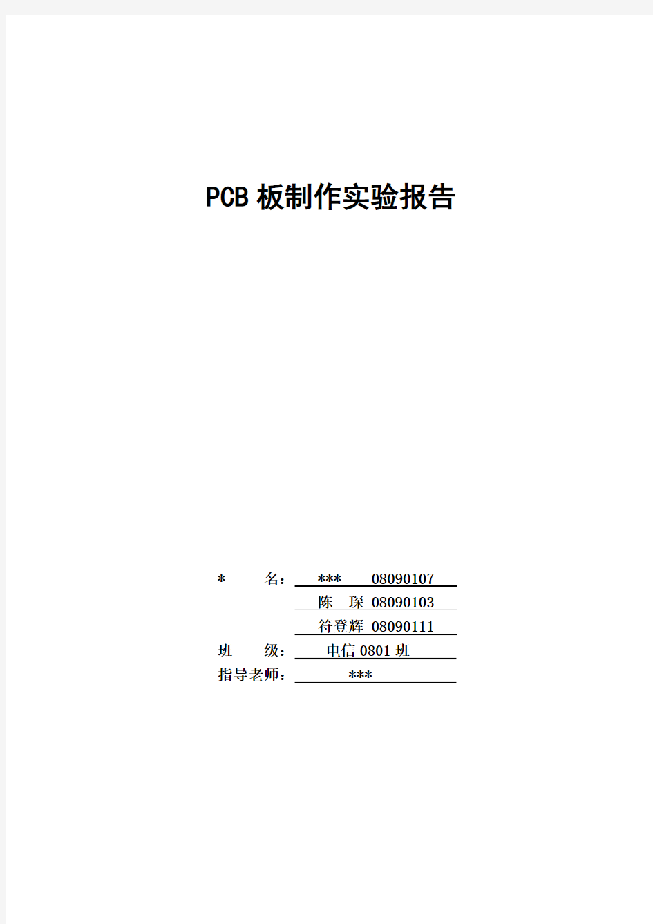 PCB板制作实验报告