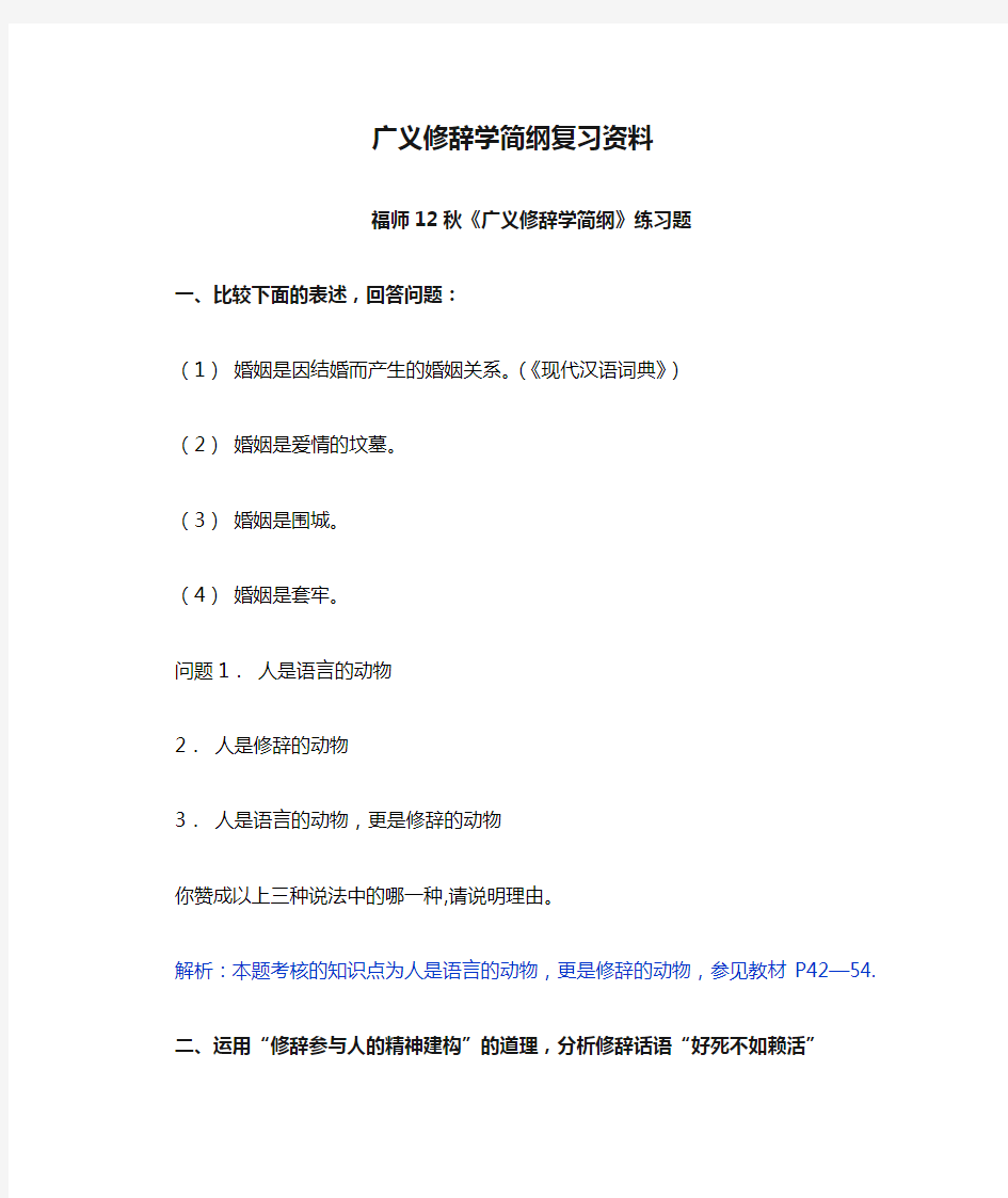 广义修辞学简纲复习资料