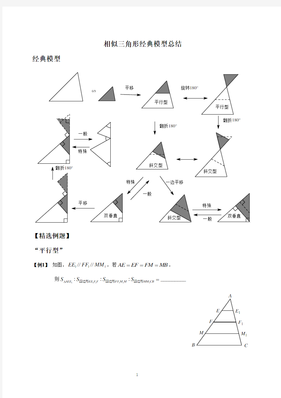相似三角形_经典模型总结与例题分类[1]
