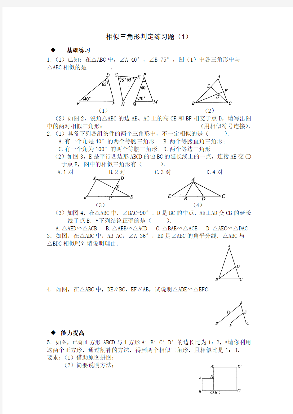 相似三角形的判定练习题(1)