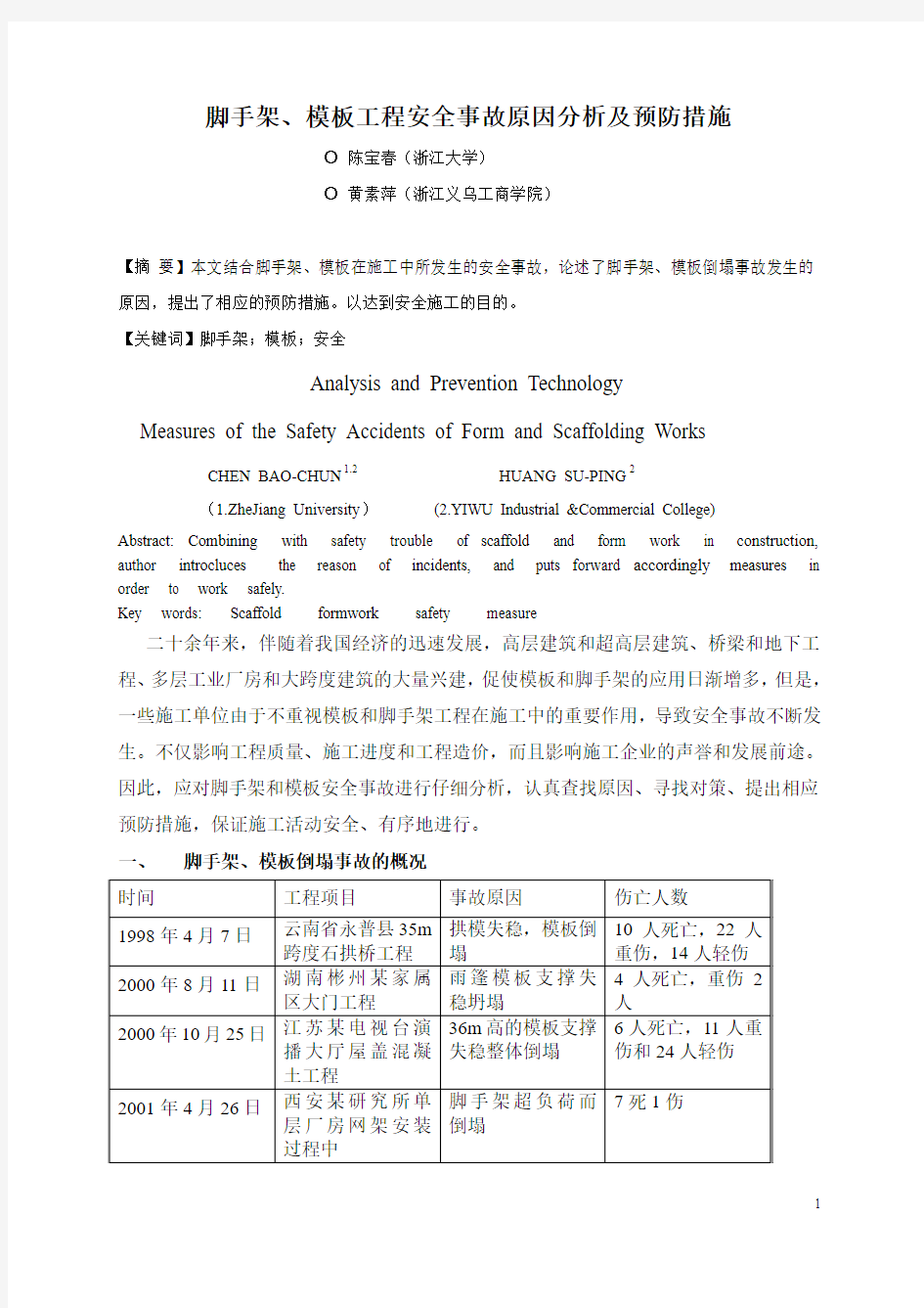 脚手架, 模板工程安全事故原因分析及预防措施