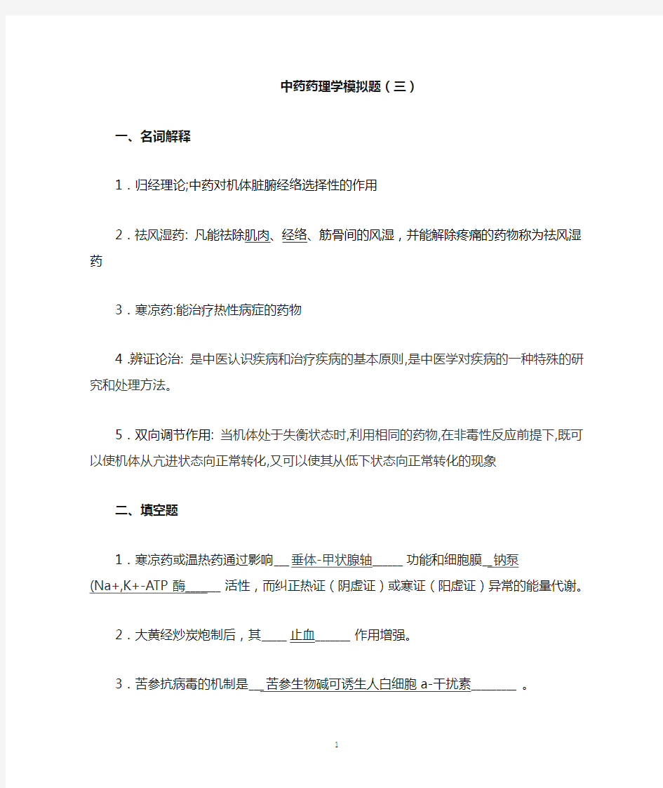 中药药理学模拟题三(答案)