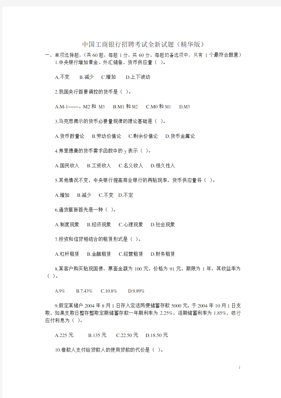 中国工商银行招聘考试2011全新试题(完整版)