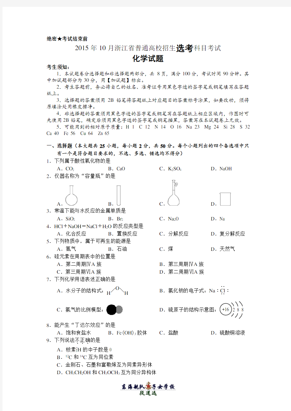 2015年10月浙江省普通高校招生选考科目考试化学试卷及答案