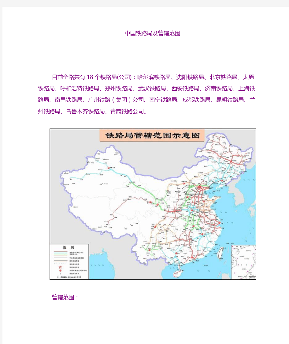 全国铁路局管辖范围