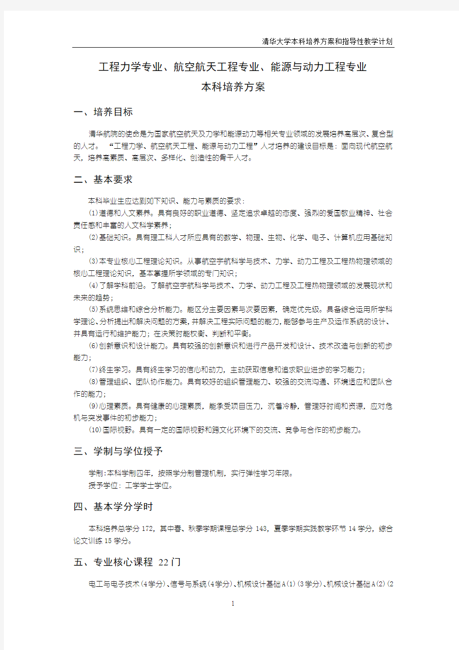 清华大学工程力学航空航天专业能源与动力专业本科培养方案