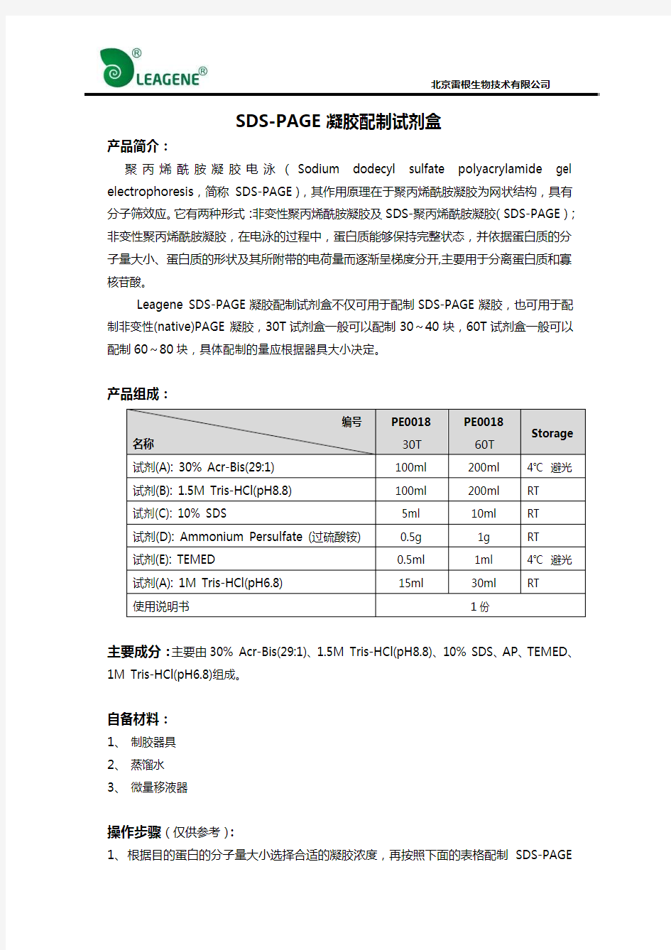 SDS-PAGE凝胶配制试剂盒