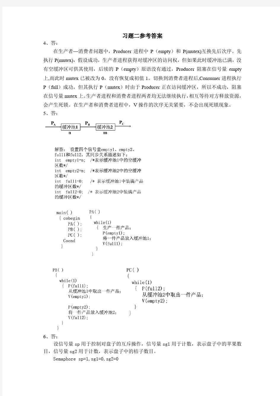 操作系统课后习题总结(清华大学出版社)